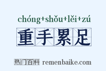 重手累足是什么意思的图片
